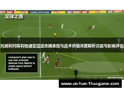 托纳利对阵利物浦亚冠进攻端表现与战术价值深度解析贡献与影响评估
