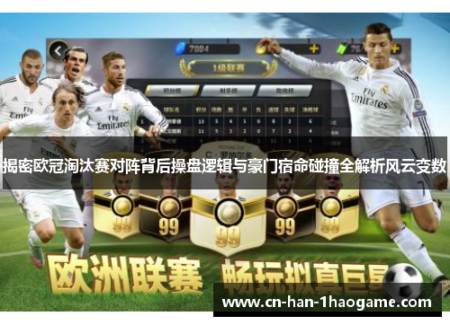 揭密欧冠淘汰赛对阵背后操盘逻辑与豪门宿命碰撞全解析风云变数