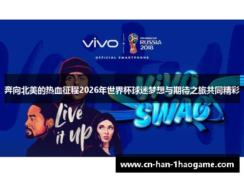 奔向北美的热血征程2026年世界杯球迷梦想与期待之旅共同精彩