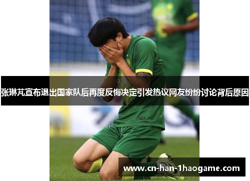 张琳芃宣布退出国家队后再度反悔决定引发热议网友纷纷讨论背后原因