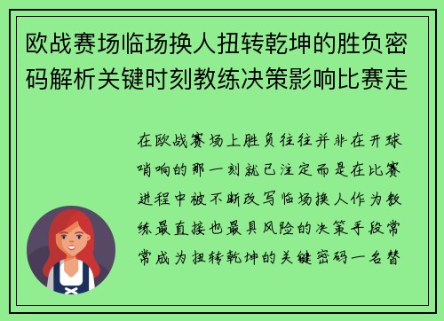 欧战赛场临场换人扭转乾坤的胜负密码解析关键时刻教练决策影响比赛走向