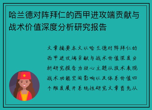哈兰德对阵拜仁的西甲进攻端贡献与战术价值深度分析研究报告
