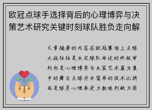 欧冠点球手选择背后的心理博弈与决策艺术研究关键时刻球队胜负走向解析