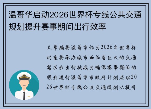 温哥华启动2026世界杯专线公共交通规划提升赛事期间出行效率