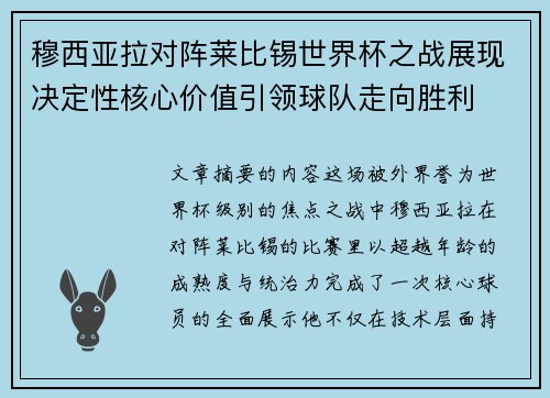 穆西亚拉对阵莱比锡世界杯之战展现决定性核心价值引领球队走向胜利