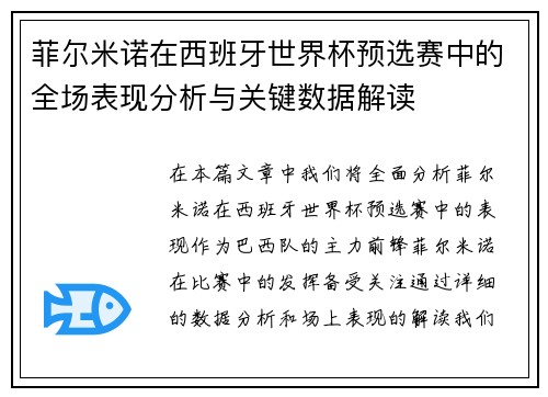 菲尔米诺在西班牙世界杯预选赛中的全场表现分析与关键数据解读 菲尔米诺在西班牙世界杯预选赛中的全场表现分析与关键数据解读