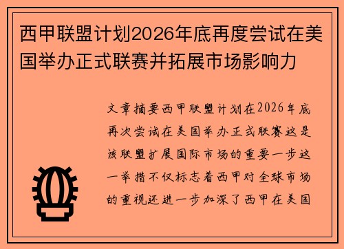 西甲联盟计划2026年底再度尝试在美国举办正式联赛并拓展市场影响力