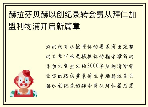 赫拉芬贝赫以创纪录转会费从拜仁加盟利物浦开启新篇章