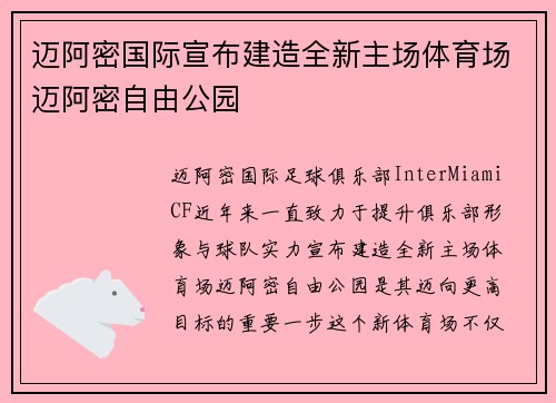 迈阿密国际宣布建造全新主场体育场迈阿密自由公园