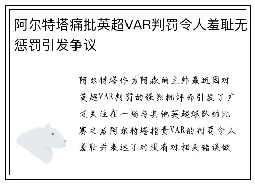 阿尔特塔痛批英超VAR判罚令人羞耻无惩罚引发争议