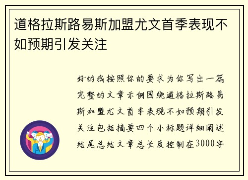 道格拉斯路易斯加盟尤文首季表现不如预期引发关注 道格拉斯路易斯加盟尤文首季表现不如预期引发关注