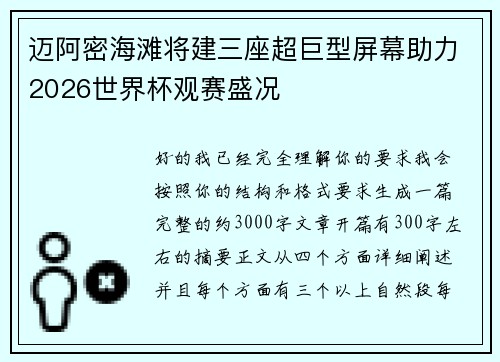 迈阿密海滩将建三座超巨型屏幕助力2026世界杯观赛盛况