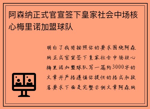 阿森纳正式官宣签下皇家社会中场核心梅里诺加盟球队