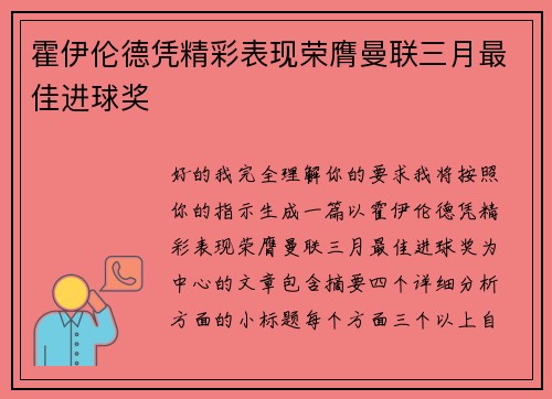 霍伊伦德凭精彩表现荣膺曼联三月最佳进球奖
