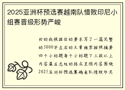 2025亚洲杯预选赛越南队惜败印尼小组赛晋级形势严峻