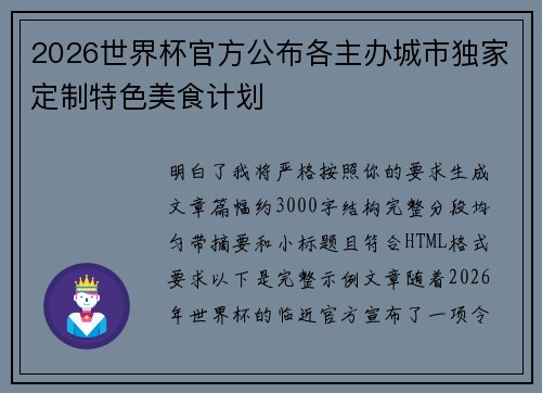 2026世界杯官方公布各主办城市独家定制特色美食计划
