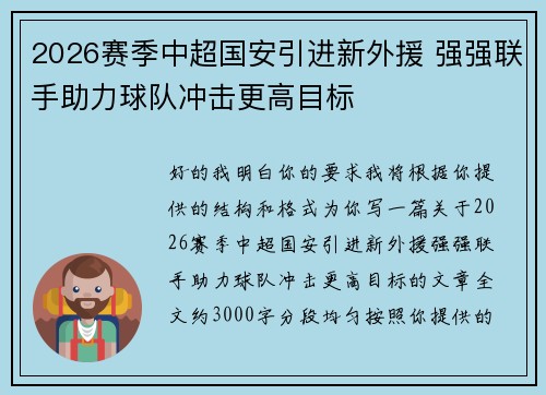 2026赛季中超国安引进新外援 强强联手助力球队冲击更高目标