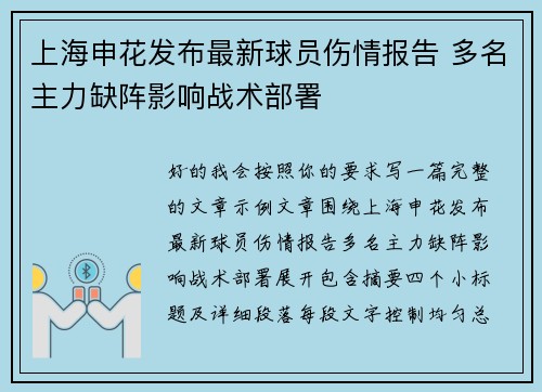 上海申花发布最新球员伤情报告 多名主力缺阵影响战术部署