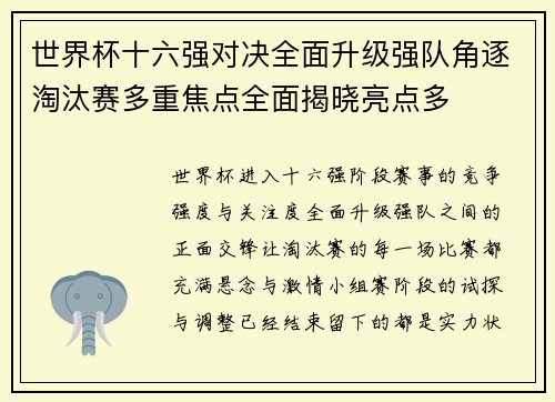 世界杯十六强对决全面升级强队角逐淘汰赛多重焦点全面揭晓亮点多 世界杯十六强对决全面升级强队角逐淘汰赛多重焦点全面揭晓亮点多