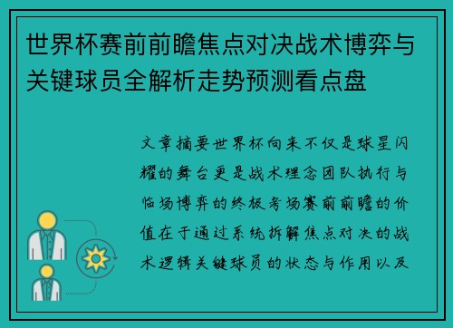 世界杯赛前前瞻焦点对决战术博弈与关键球员全解析走势预测看点盘 世界杯赛前前瞻焦点对决战术博弈与关键球员全解析走势预测看点盘