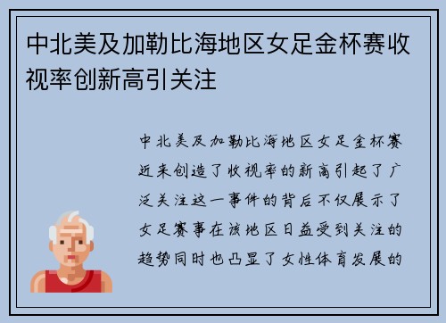 中北美及加勒比海地区女足金杯赛收视率创新高引关注