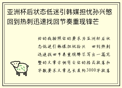 亚洲杯后状态低迷引韩媒担忧孙兴慜回到热刺迅速找回节奏重现锋芒