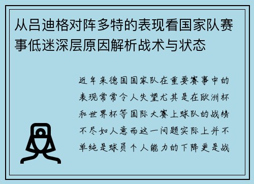 从吕迪格对阵多特的表现看国家队赛事低迷深层原因解析战术与状态