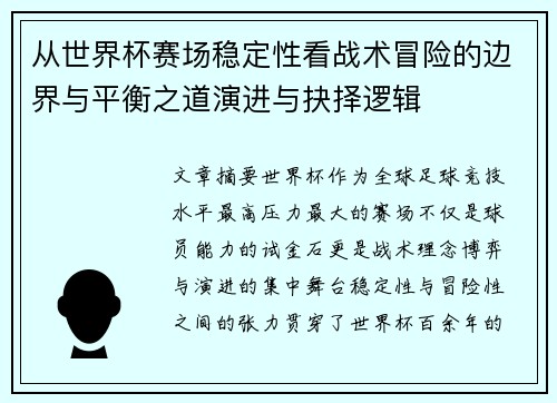 从世界杯赛场稳定性看战术冒险的边界与平衡之道演进与抉择逻辑