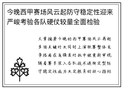 今晚西甲赛场风云起防守稳定性迎来严峻考验各队硬仗较量全面检验