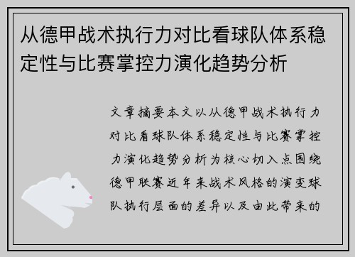 从德甲战术执行力对比看球队体系稳定性与比赛掌控力演化趋势分析