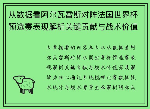 从数据看阿尔瓦雷斯对阵法国世界杯预选赛表现解析关键贡献与战术价值深度解读
