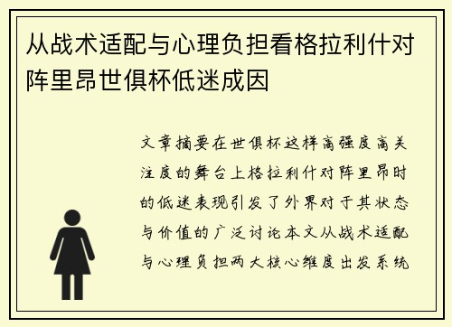 从战术适配与心理负担看格拉利什对阵里昂世俱杯低迷成因