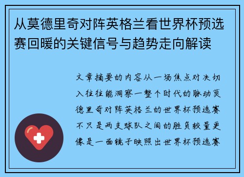 从莫德里奇对阵英格兰看世界杯预选赛回暖的关键信号与趋势走向解读 从莫德里奇对阵英格兰看世界杯预选赛回暖的关键信号与趋势走向解读