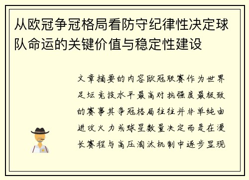 从欧冠争冠格局看防守纪律性决定球队命运的关键价值与稳定性建设 从欧冠争冠格局看防守纪律性决定球队命运的关键价值与稳定性建设