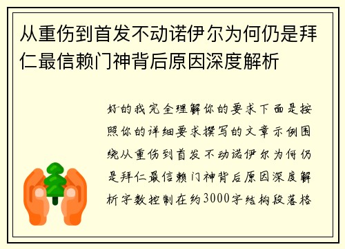 从重伤到首发不动诺伊尔为何仍是拜仁最信赖门神背后原因深度解析 从重伤到首发不动诺伊尔为何仍是拜仁最信赖门神背后原因深度解析