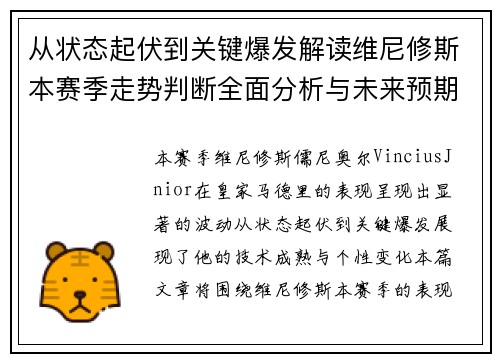 从状态起伏到关键爆发解读维尼修斯本赛季走势判断全面分析与未来预期