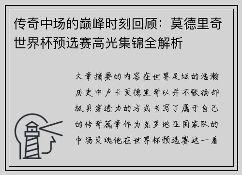 传奇中场的巅峰时刻回顾：莫德里奇世界杯预选赛高光集锦全解析
