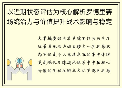 以近期状态评估为核心解析罗德里赛场统治力与价值提升战术影响与稳定输出