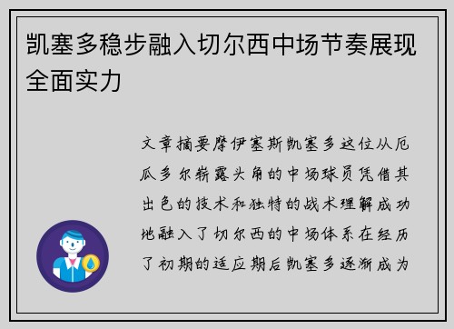 凯塞多稳步融入切尔西中场节奏展现全面实力 凯塞多稳步融入切尔西中场节奏展现全面实力