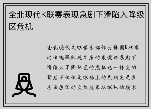 全北现代K联赛表现急剧下滑陷入降级区危机