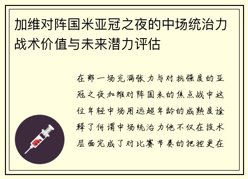 加维对阵国米亚冠之夜的中场统治力战术价值与未来潜力评估 加维对阵国米亚冠之夜的中场统治力战术价值与未来潜力评估