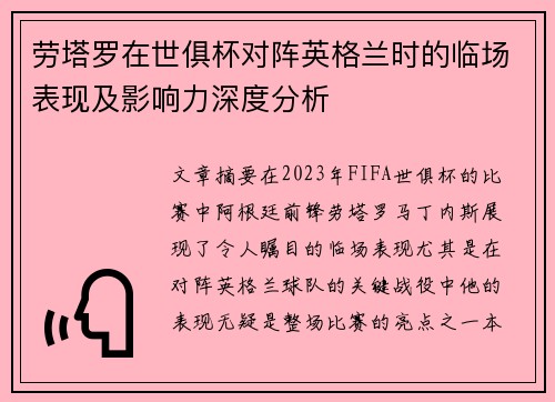 劳塔罗在世俱杯对阵英格兰时的临场表现及影响力深度分析 劳塔罗在世俱杯对阵英格兰时的临场表现及影响力深度分析