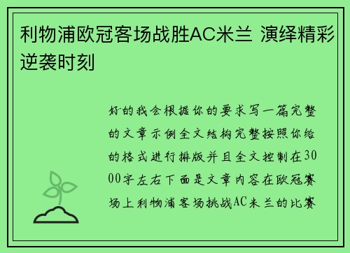 利物浦欧冠客场战胜AC米兰 演绎精彩逆袭时刻 利物浦欧冠客场战胜AC米兰 演绎精彩逆袭时刻