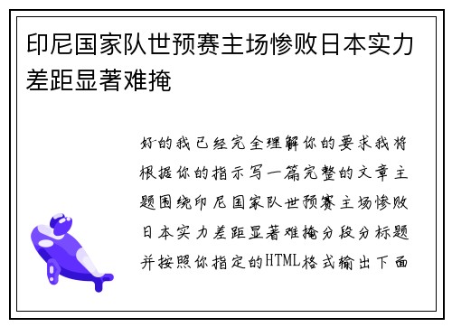印尼国家队世预赛主场惨败日本实力差距显著难掩