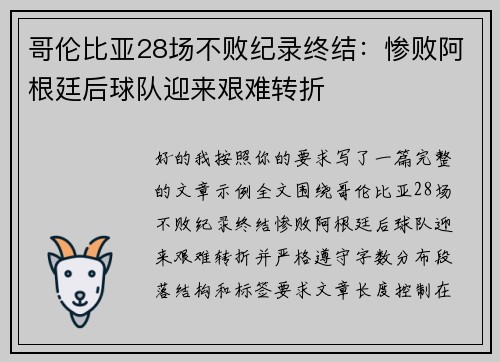 哥伦比亚28场不败纪录终结：惨败阿根廷后球队迎来艰难转折