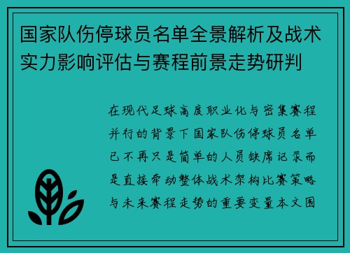 国家队伤停球员名单全景解析及战术实力影响评估与赛程前景走势研判