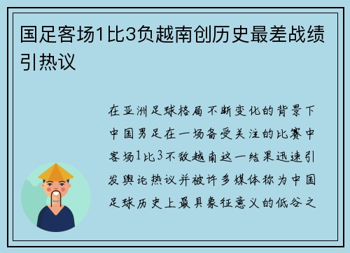 国足客场1比3负越南创历史最差战绩引热议