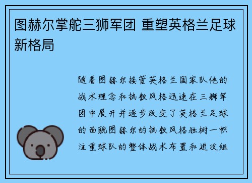 图赫尔掌舵三狮军团 重塑英格兰足球新格局