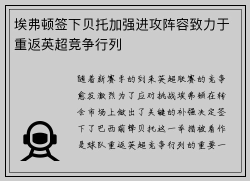 埃弗顿签下贝托加强进攻阵容致力于重返英超竞争行列 埃弗顿签下贝托加强进攻阵容致力于重返英超竞争行列