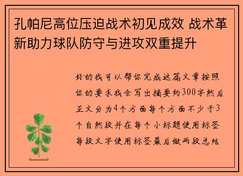 孔帕尼高位压迫战术初见成效 战术革新助力球队防守与进攻双重提升 孔帕尼高位压迫战术初见成效 战术革新助力球队防守与进攻双重提升